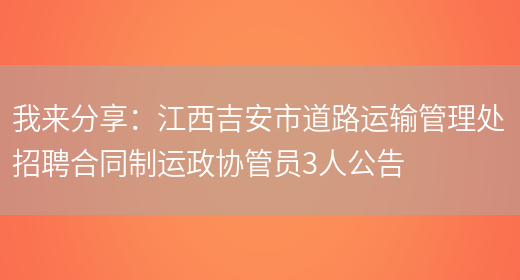 我來(lái)分享：江西吉安市道路運輸管理處招聘合同制運政協(xié)管員3人公告(圖1)