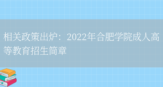 相關(guān)政策出爐：2022年合肥學(xué)院成人高等教育招生簡(jiǎn)章(圖1)