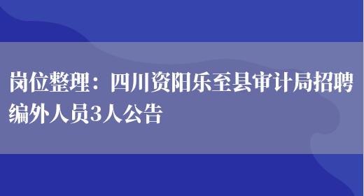 崗位整理：四川資陽(yáng)樂(lè )至縣審計局招聘編外人員3人公告(圖1)