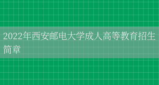 2022年西安郵電大學(xué)成人高等教育招生簡(jiǎn)章(圖1)