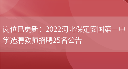 崗位已更新：2022河北保定安國第一中學(xué)選聘教師招聘25名公告(圖1)