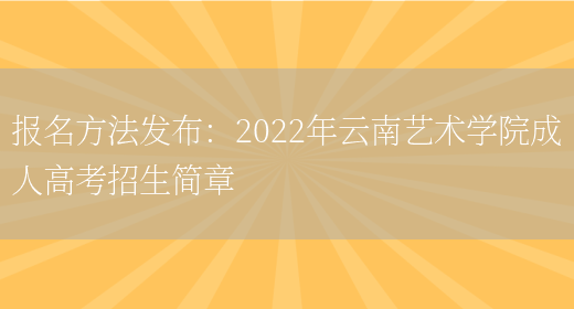 報名方法發(fā)布：2022年云南藝術(shù)學(xué)院成人高考招生簡(jiǎn)章(圖1)