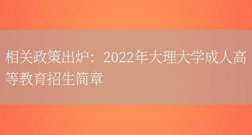 相關(guān)政策出爐：2022年大理大學(xué)成人高等教育招生簡(jiǎn)章(圖1)