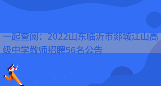 一起查閱：2022山東臨沂市郯城江山高級中學(xué)教師招聘56名公告(圖1)