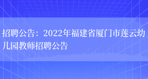 招聘公告：2022年福建省廈門(mén)市蓮云幼兒園教師招聘公告(圖1)