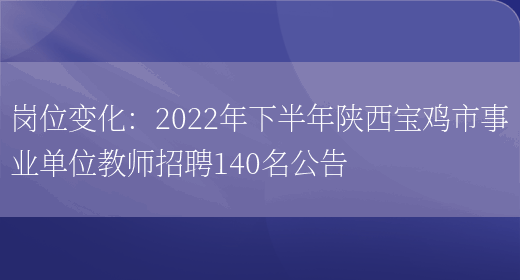 崗位變化：2022年下半年陜西寶雞市事業(yè)單位教師招聘140名公告(圖1)