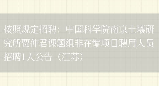 按照規定招聘：中國科學(xué)院南京土壤研究所賈仲君課題組非在編項目聘用人員招聘1人公告（江蘇）(圖1)