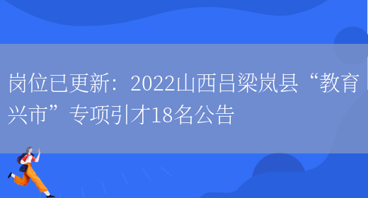 崗位已更新：2022山西呂梁嵐縣“教育興市”專(zhuān)項引才18名公告(圖1)