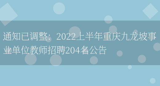 通知已調整：2022上半年重慶九龍坡事業(yè)單位教師招聘204名公告(圖1)