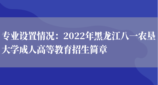 專(zhuān)業(yè)設置情況：2022年黑龍江八一農墾大學(xué)成人高等教育招生簡(jiǎn)章(圖1)