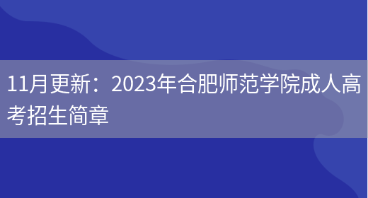 11月更新：2023年合肥師范學(xué)院成人高考招生簡(jiǎn)章(圖1)