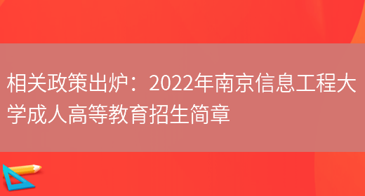 相關(guān)政策出爐：2022年南京信息工程大學(xué)成人高等教育招生簡(jiǎn)章(圖1)