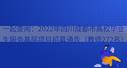 一起查閱：2022年四川成都市高校畢業(yè)生服務(wù)基層項目招募通告（教師272名）(圖1)