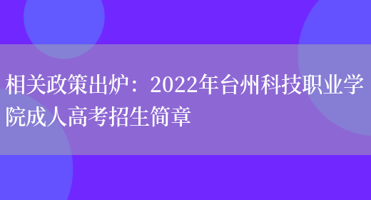 相關(guān)政策出爐：2022年臺州科技職業(yè)學(xué)院成人高考招生簡(jiǎn)章(圖1)