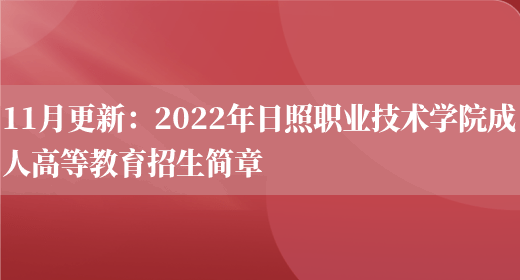 11月更新：2022年日照職業(yè)技術(shù)學(xué)院成人高等教育招生簡(jiǎn)章(圖1)