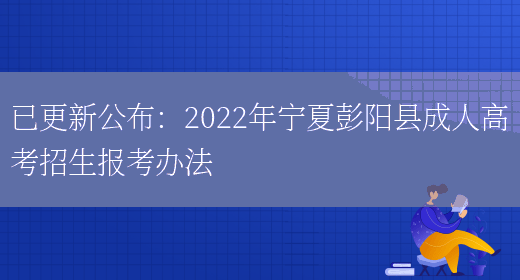 已更新公布：2022年寧夏彭陽(yáng)縣成人高考招生報考辦法(圖1)