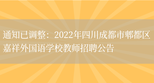 通知已調整：2022年四川成都市郫都區嘉祥外國語(yǔ)學(xué)校教師招聘公告(圖1)