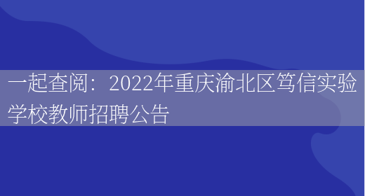 一起查閱：2022年重慶渝北區篤信實(shí)驗學(xué)校教師招聘公告(圖1)