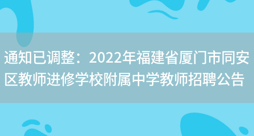 通知已調整：2022年福建省廈門(mén)市同安區教師進(jìn)修學(xué)校附屬中學(xué)教師招聘公告(圖1)