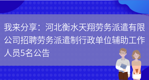 我來(lái)分享：河北衡水天翔勞務(wù)派遣有限公司招聘勞務(wù)派遣制行政單位輔助工作人員5名公告(圖1)