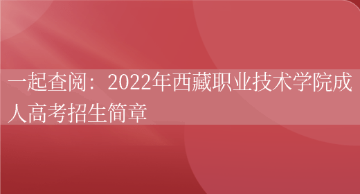 一起查閱：2022年西藏職業(yè)技術(shù)學(xué)院成人高考招生簡(jiǎn)章(圖1)