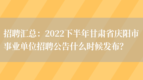 招聘匯總：2022下半年甘肅省慶陽(yáng)市事業(yè)單位招聘公告什么時(shí)候發(fā)布？(圖1)