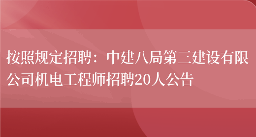 按照規定招聘：中建八局第三建設有限公司機電工程師招聘20人公告(圖1)