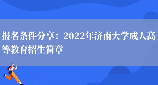 報名條件分享：2022年濟南大學(xué)成人高等教育招生簡(jiǎn)章(圖1)