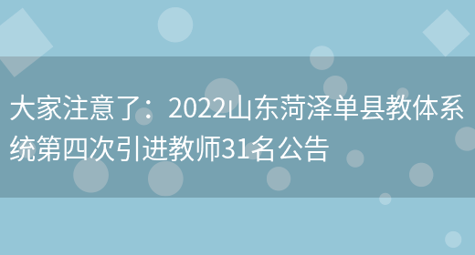 大家注意了：2022山東菏澤單縣教體系統第四次引進(jìn)教師31名公告(圖1)