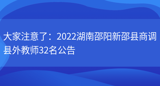 大家注意了：2022湖南邵陽(yáng)新邵縣商調縣外教師32名公告(圖1)