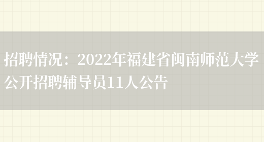 招聘情況：2022年福建省閩南師范大學(xué)公開(kāi)招聘輔導員11人公告(圖1)