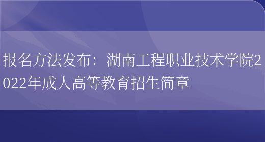 報名方法發(fā)布：湖南工程職業(yè)技術(shù)學(xué)院2022年成人高等教育招生簡(jiǎn)章(圖1)