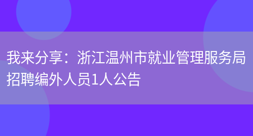 我來(lái)分享：浙江溫州市就業(yè)管理服務(wù)局招聘編外人員1人公告(圖1)