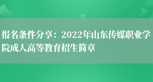 報名條件分享：2022年山東傳媒職業(yè)學(xué)院成人高等教育招生簡(jiǎn)章(圖1)