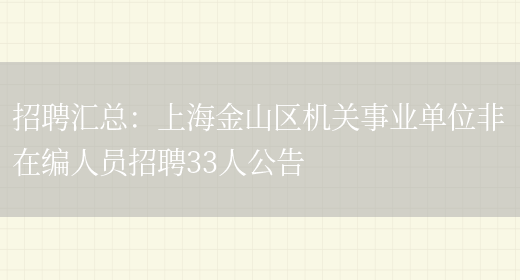 招聘匯總：上海金山區機關(guān)事業(yè)單位非在編人員招聘33人公告(圖1)