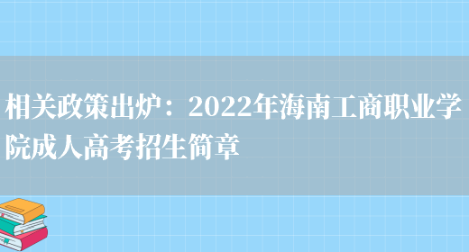 相關(guān)政策出爐：2022年海南工商職業(yè)學(xué)院成人高考招生簡(jiǎn)章(圖1)