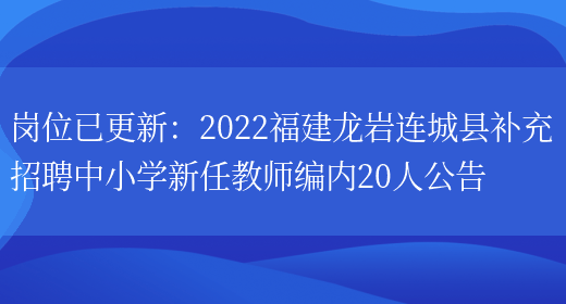 崗位已更新：2022福建龍巖連城縣補充招聘中小學(xué)新任教師編內20人公告(圖1)