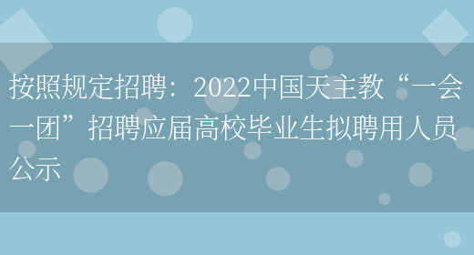 按照規定招聘：2022中國天主教“一會(huì )一團”招聘應屆高校畢業(yè)生擬聘用人員公示(圖1)