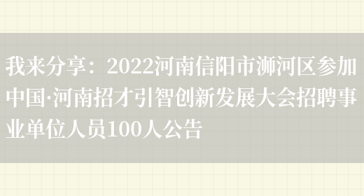 我來(lái)分享：2022河南信陽(yáng)市浉河區參加中國·河南招才引智創(chuàng  )新發(fā)展大會(huì )招聘事業(yè)單位人員100人公告(圖1)