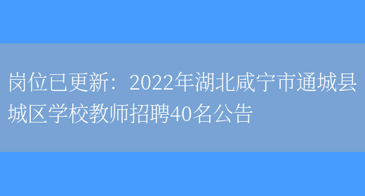 崗位已更新：2022年湖北咸寧市通城縣城區學(xué)校教師招聘40名公告(圖1)