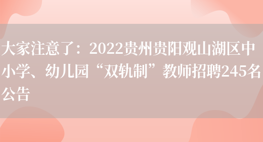 大家注意了：2022貴州貴陽(yáng)觀(guān)山湖區中小學(xué)、幼兒園“雙軌制”教師招聘245名公告(圖1)