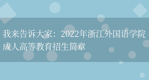 我來(lái)告訴大家：2022年浙江外國語(yǔ)學(xué)院成人高等教育招生簡(jiǎn)章(圖1)