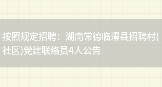 按照規定招聘：湖南常德臨澧縣招聘村(社區)黨建聯(lián)絡(luò )員4人公告(圖1)