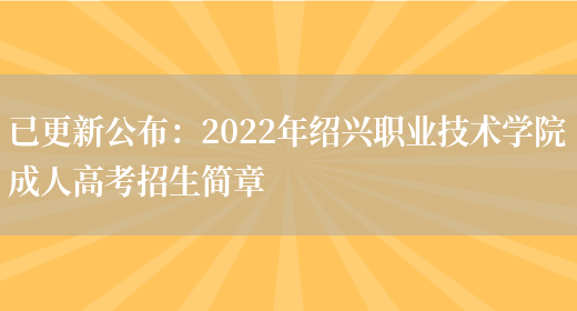 已更新公布：2022年紹興職業(yè)技術(shù)學(xué)院成人高考招生簡(jiǎn)章(圖1)