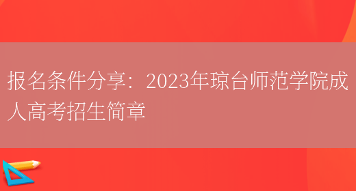 報名條件分享：2023年瓊臺師范學(xué)院成人高考招生簡(jiǎn)章(圖1)