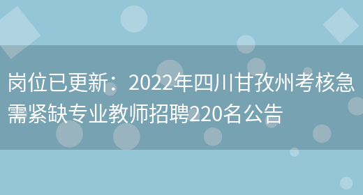 崗位已更新：2022年四川甘孜州考核急需緊缺專(zhuān)業(yè)教師招聘220名公告(圖1)