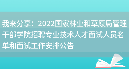 我來(lái)分享：2022國家林業(yè)和草原局管理干部學(xué)院招聘專(zhuān)業(yè)技術(shù)人才面試人員名單和面試工作安排公告(圖1)