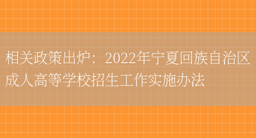 相關(guān)政策出爐：2022年寧夏回族自治區成人高等學(xué)校招生工作實(shí)施辦法(圖1)