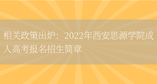 相關(guān)政策出爐：2022年西安思源學(xué)院成人高考報名招生簡(jiǎn)章(圖1)