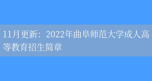 11月更新：2022年曲阜師范大學(xué)成人高等教育招生簡(jiǎn)章(圖1)